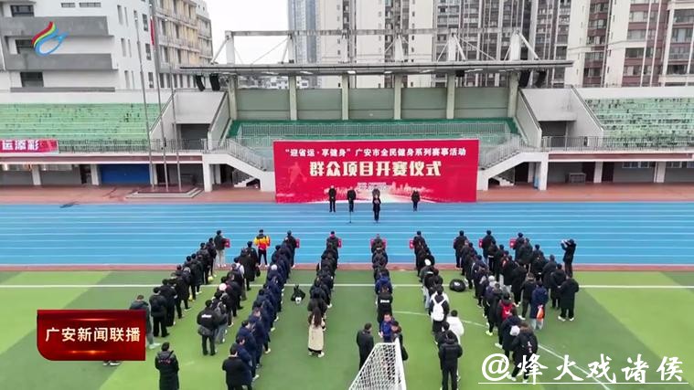 “迎省运·享健身”广安市全民健身系列赛事燃情启幕