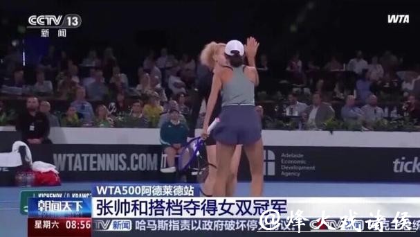 WTA500阿德莱德站:张帅和搭档夺得女双冠军 WTA500阿德莱德站:张帅和搭档夺得女双冠军