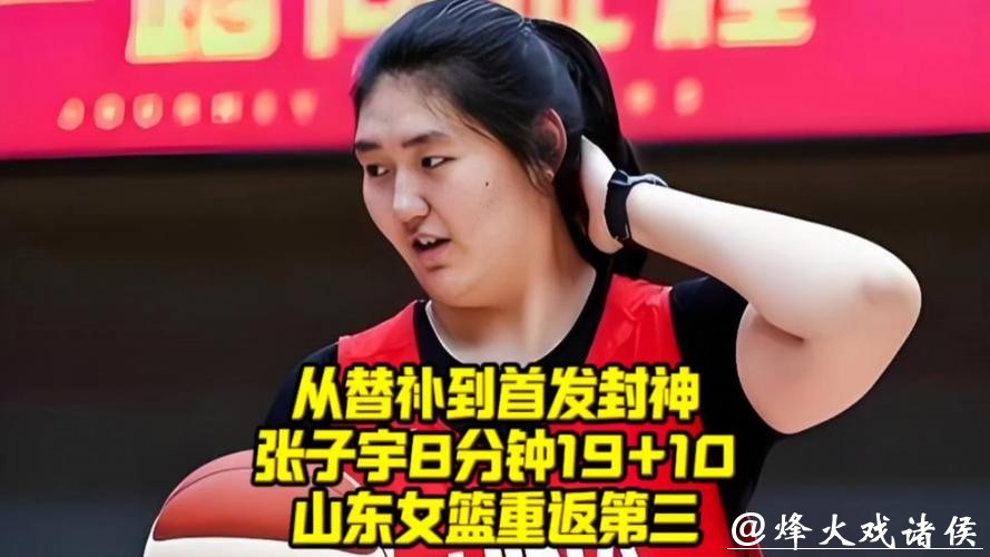 张子宇首发出战8分钟砍两双!山东女篮103 张子宇首发出战8分钟砍两双!山东女篮103