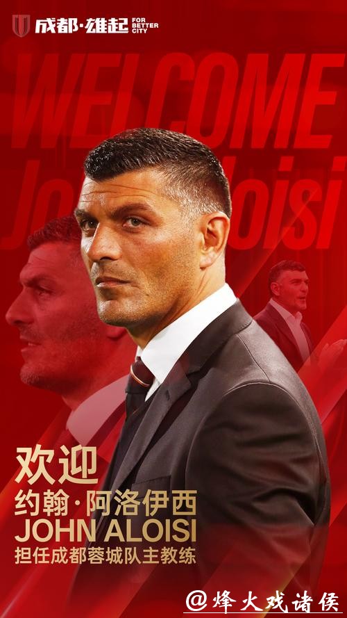 官宣丨约翰·阿洛伊西及其教练团队加盟成都蓉城 官宣丨约翰·阿洛伊西及其教练团队加盟成都蓉城